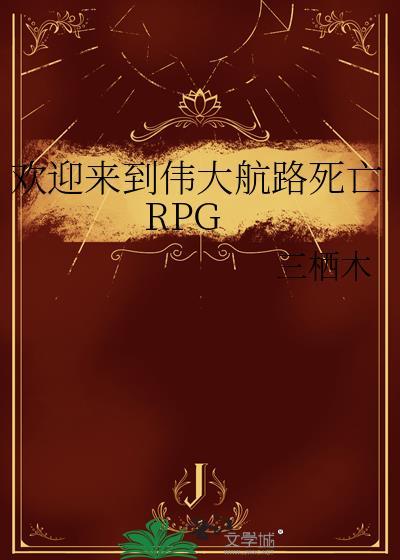 欢迎来到伟大航路死亡RPG