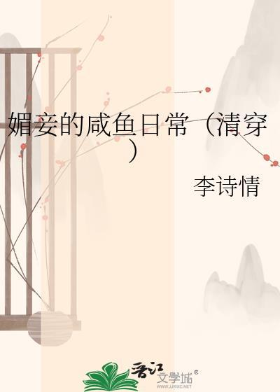 媚妾的咸鱼日常（清穿）