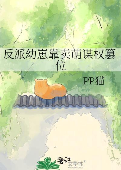 反派幼崽靠卖萌谋权篡位