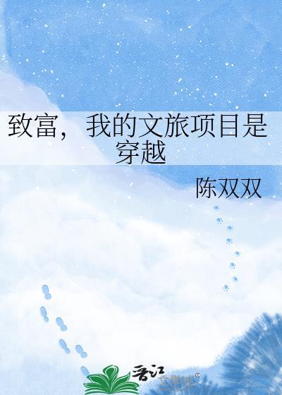 致富，我的文旅项目是穿越