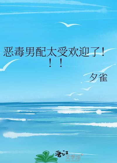 恶毒男配太受欢迎了！！！