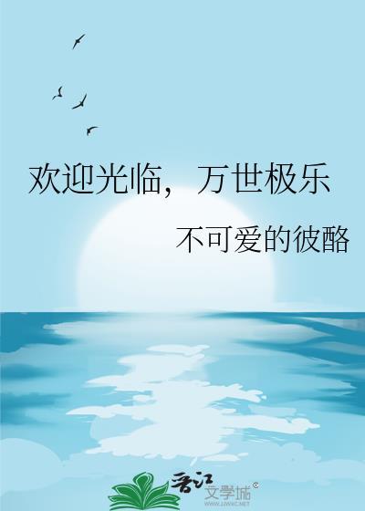 欢迎光临，万世极乐