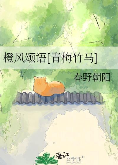 橙风颂语[青梅竹马]