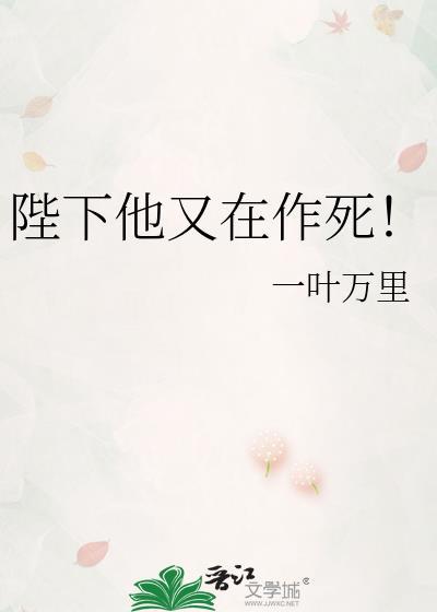 陛下他又在作死！
