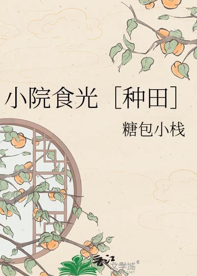 嫁给庄稼汉做夫郎