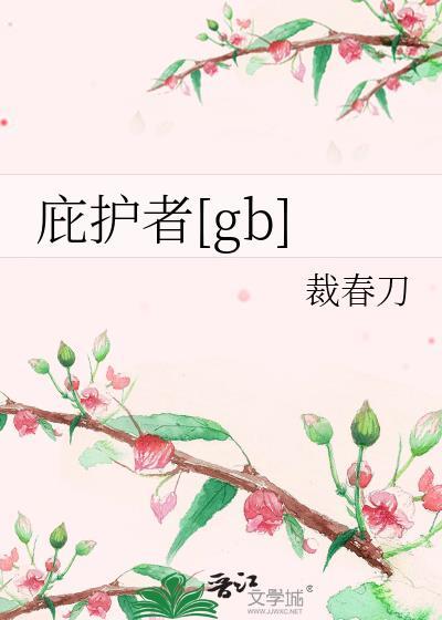庇护者[gb]