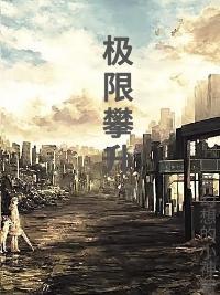 极限攀升