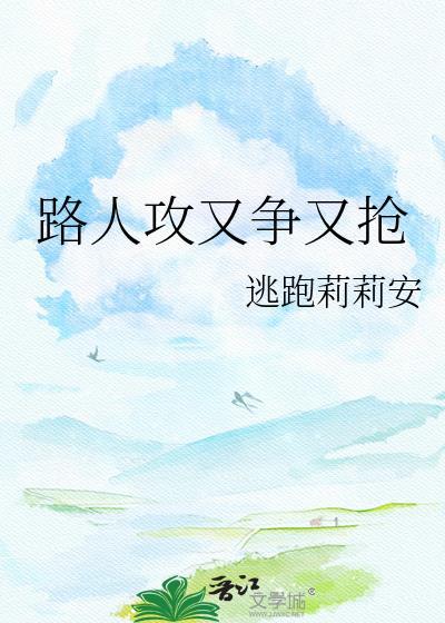路人攻又争又抢