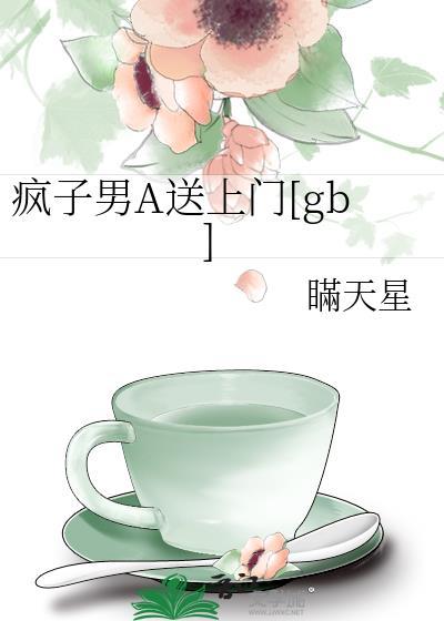 疯子男A送上门[gb]