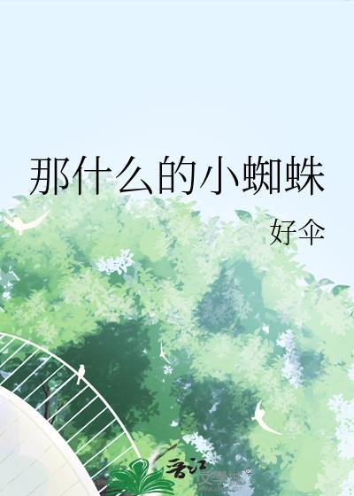 那什么的小蜘蛛