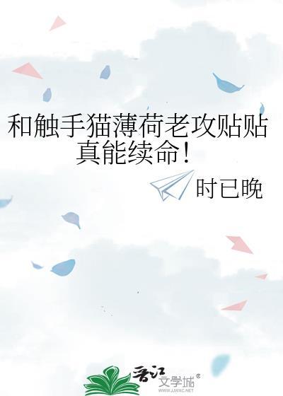 和触手猫薄荷老攻贴贴真能续命！