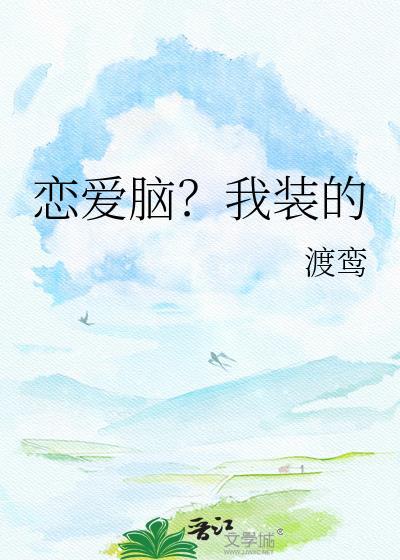 恋爱脑？我装的