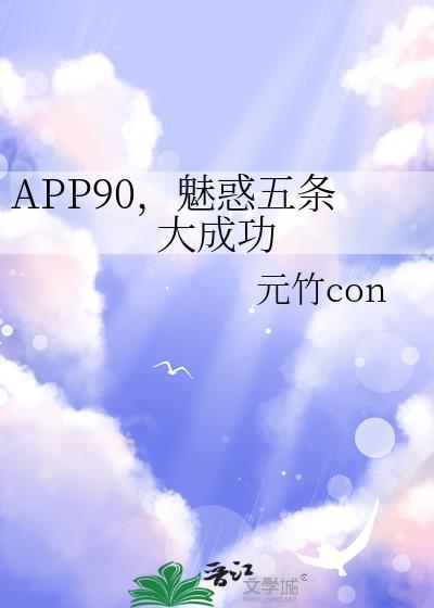 APP90,魅惑五条大成功