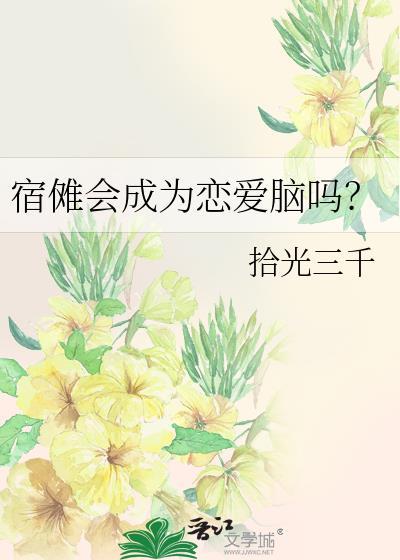 宿傩会成为恋爱脑吗？