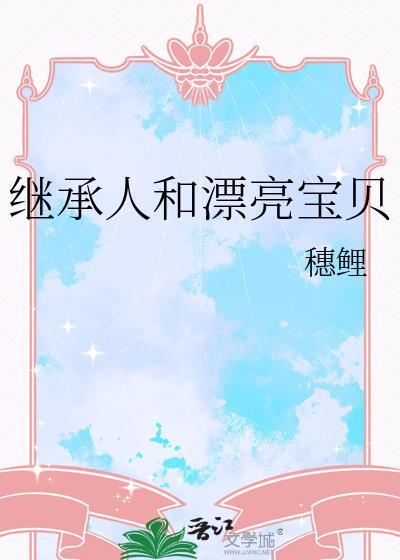 继承人和漂亮宝贝
