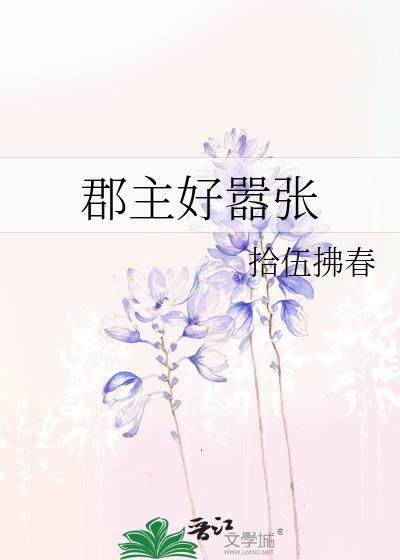 郡主好嚣张