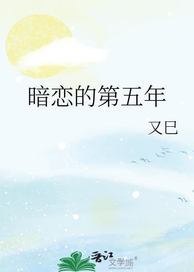 暗恋的第五年