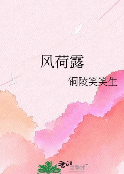 风荷露
