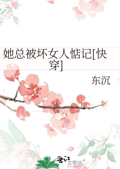 她总被坏女人惦记[快穿]