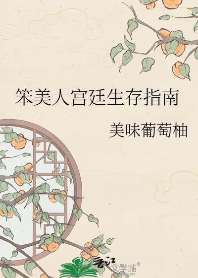 笨美人宫廷生存指南