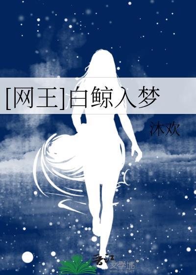 [网王]白鲸入梦