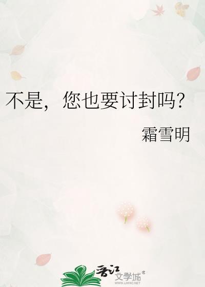 不是,您也要讨封吗?
