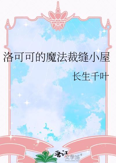 洛可可的魔法裁缝小屋