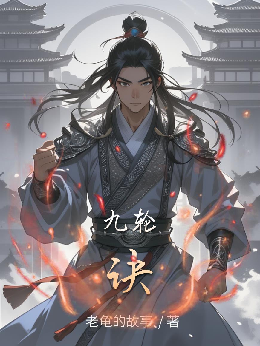 九轮诀