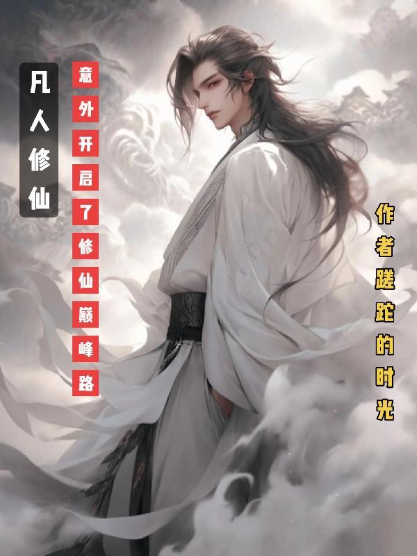 凡人修仙，意外开启了修仙巅峰路