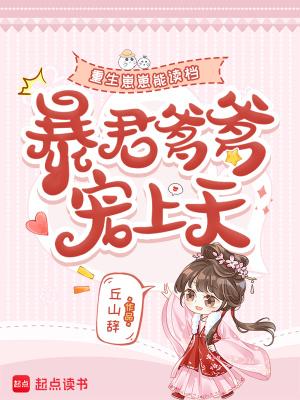 重生崽崽能读档,暴君爹爹宠上天