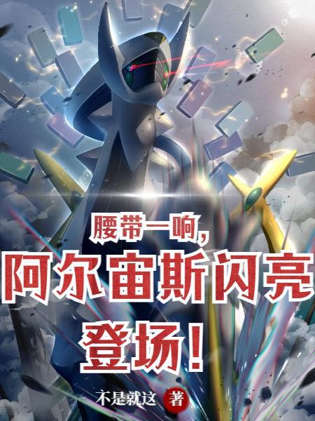 腰带一响，阿尔宙斯闪亮登场！
