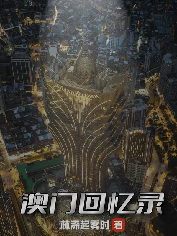 澳门回忆录