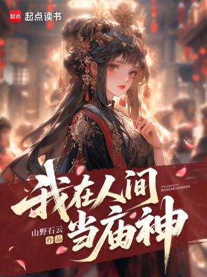 我在人间当庙神