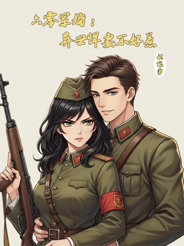 六零军婚:异世悍妻不好惹