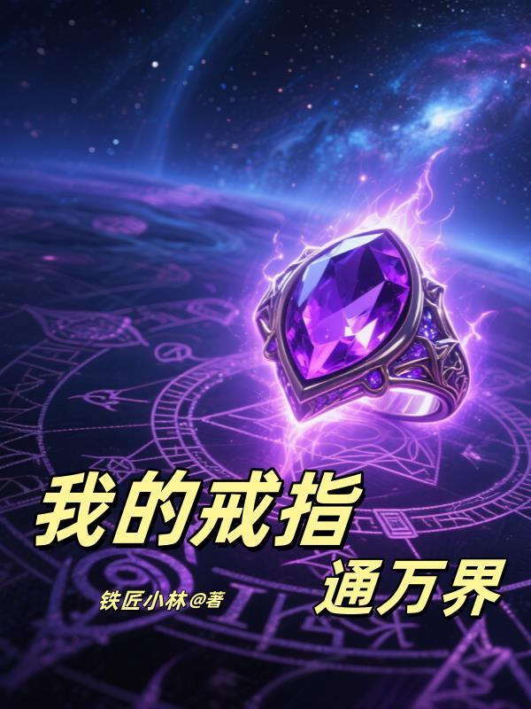 双穿,我的戒指连通万界