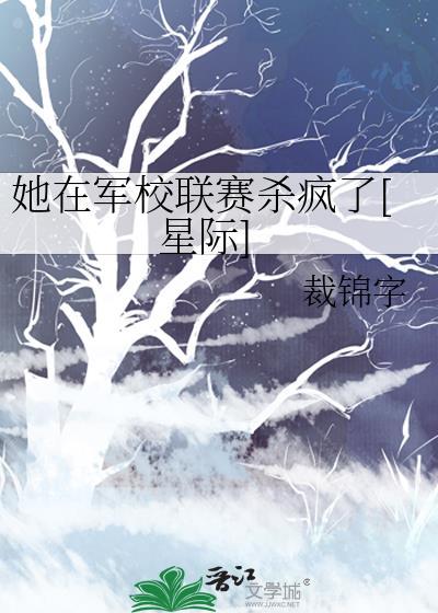 她在军校联赛杀疯了[星际]