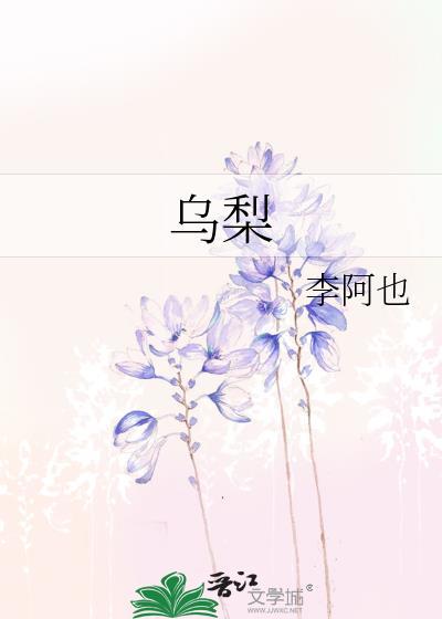 乌梨