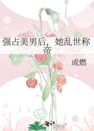 强占美男后，她乱世称帝