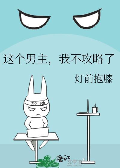 这个男主,我不攻略了