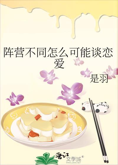 阵营不同怎么可能谈恋爱