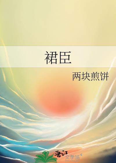 裙臣
