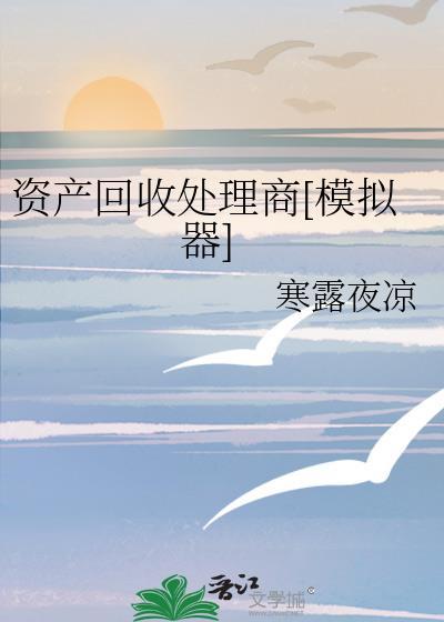 资产回收处理商[模拟器]