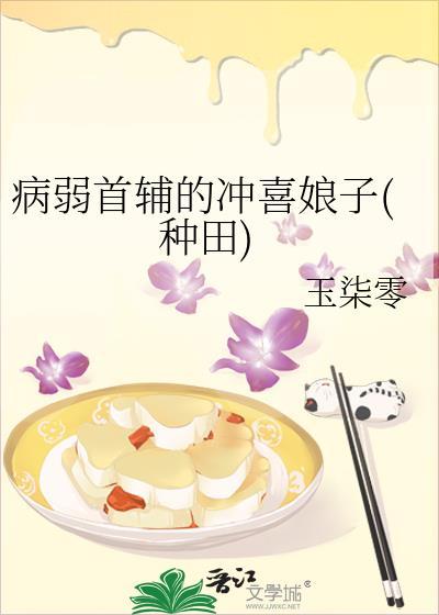 病弱首辅的冲喜娘子(种田)