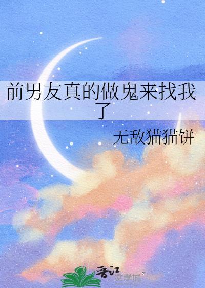 前男友真的做鬼来找我了