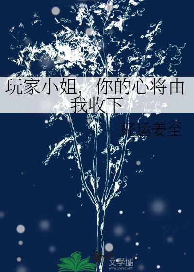 玩家小姐,你的心将由我收下
