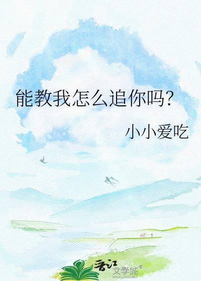 能教我怎么追你吗?