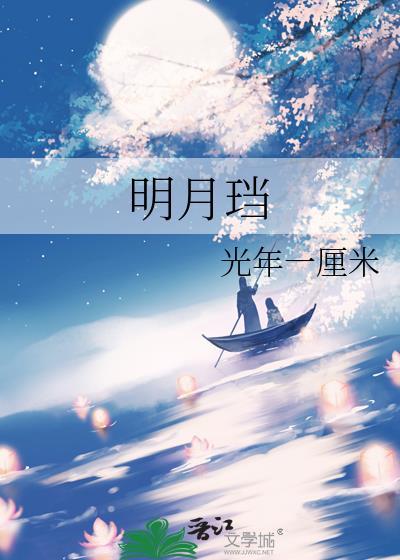 明月珰