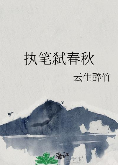 执笔弑春秋