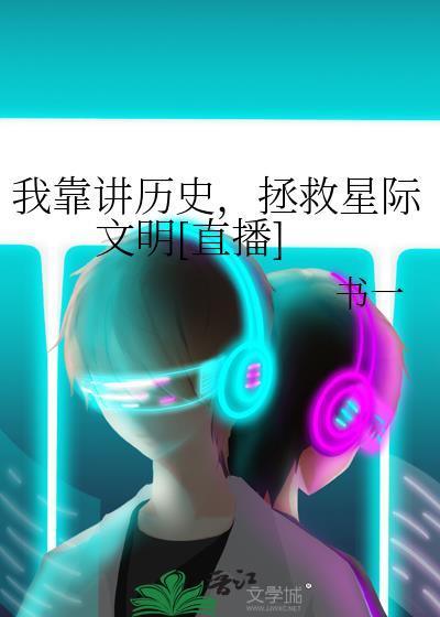 我靠讲历史，拯救星际文明[直播]