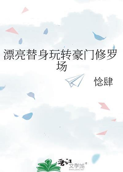 漂亮替身玩转豪门修罗场